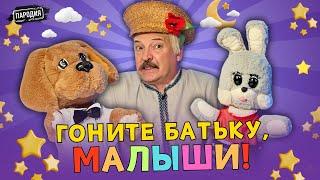 ЛУКАШЕНКО в программе «Спокойной ночи, пюрешки» @ЖестЬДобройВоли #пародия #лукашенко