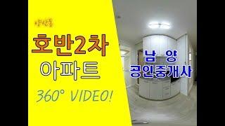 [광주VR아파트]양산동 호반2차아파트(12) 광주아파트 360도 부동산 VR아파트 양산동아파트 양산동 남양공인중개사