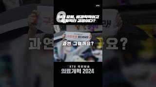 #윤석열대통령 #의사 #증원 #국민 #생명 #건강 #의료개혁 #정부