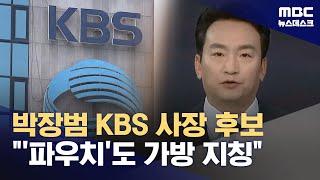 KBS 박장범 사장 후보 내일부터 인사청문회‥"'파우치' 용어 사용 가능" (2024.11.17/뉴스데스크/MBC)