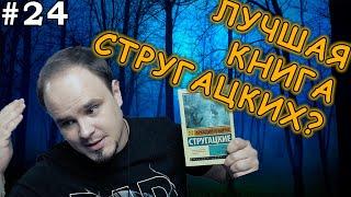 УЛИТКА НА СКЛОНЕ. Лучшая книга братьев Стругацких? Обзор книги №24