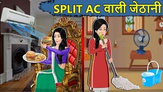 Kahani SPLIT AC वाली बहू: Saas Bahu ki Kahaniya | Stories in Hindi | Moral Stories in Hindi