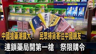 中國搶藥潮延燒台灣 連鎖藥局開第一槍祭限購令－民視台語新聞