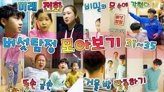 버섯탐정 모아보기 31~35 [버섯도리] 똥손이 황금손 되다! 30년 뒤 미래 전화 !! 무한의 방탈출! 숙제를 대신해주는 영혼! 거울 속에 갇혔다!