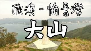 【綠悠悠行山系列#57】欣澳去愉景灣 大山 大輋峒 | 優美大嶼山景色 較為冷門行山路線 | 行山路徑介紹 | 訂閲、點讚、分享、留言