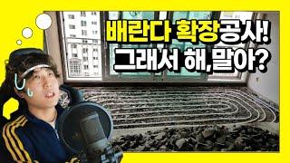 나라면 발코니(a.k.a 베란다) 확장공사 안할 거 같은데.... | 욱가이버