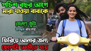 ছেলেটা ৩০ মিনিটের জন্য অতীতে যেতে পারতো | Suspense Thriller Movie | অচিরার গপ্প-সপ্প