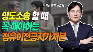 명도소송 할 때 '이거' 꼭 해야합니다! '점유이전금지가처분'안 하고 소송하면..? | 슈퍼맨 변호사 정재기