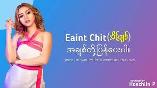 အိမ့်ချစ် - အချစ်တို့ပြန်ပေးပါ (Eaint Chit - A Chit Toh Pyan Pay Par)(Lyrics)