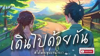 เดินไปด้วยกัน | เพลงรัก | เพลงซึ้ง | เพลงให้กำลังใจ | Pop Rock Music | Thai love song | Harmonic