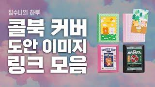 집수니 콜북 도안 이미지 다운로드 링크 모음 | 무료 도안