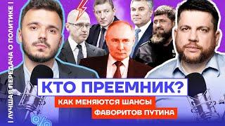 Кто преемник? Как меняются шансы фаворитов Путина | Лучшая передача о политике