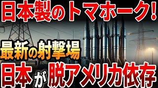 【海外の反応】日本製のトマホーク！最新射撃場で日本が脱アメリカ依存！