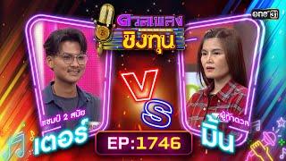 ดวลเพลงชิงทุน | Ep.1746 (FULL EP) | 26 ธ.ค. 67 | one31