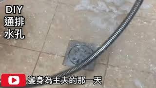 排水孔阻塞￼自救