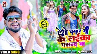 #NEW_VIDEO||चमार जी के लईका पसंद बा||#vikash_rao #baby_raj - Chamar Ji Ke Laika Pasand Ba 2022