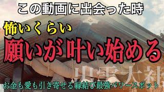 5分見るだけ【遠隔参拝】なぜか良いことが次々と起こり始める「出雲大社」怖いくらいお金や良縁を引き寄せる！全国の神々が集まる奇跡の最強パワースポット