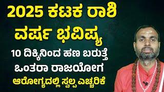 ಕಟಕ ರಾಶಿ ವರ್ಷ ಭವಿಷ್ಯ 2025 Karkataka Rashi 2025 Bhavishya | Karkataka Rashi 2025 yearly prediction