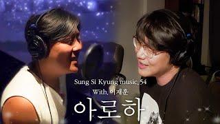 [성시경 노래] 54. 아로하(With.이재훈) l Sung Si Kyung Music