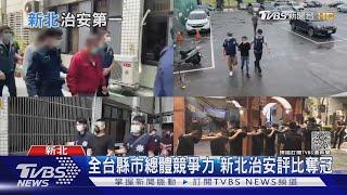 強力打擊犯罪! 新北治安評比全台第一 「警察市長」侯友宜發威?!｜十點不一樣20211004