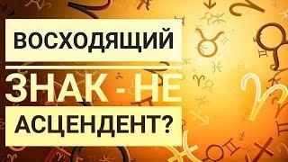 Что такое восходящий знак, лагна и асцендент.