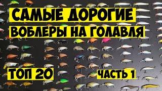 ТОП 20 Самые дорогие воблеры на голавля! Рыбалка на голавля топ приманками! Дорогие и редкие воблеры