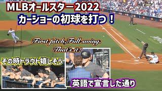 大谷翔平オールスター初ヒット‼️その時トラウト嬉しそう英語で宣言初球打ち【現地映像】7/19オールスターゲーム　ShoheiOhtani Angels