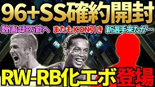神引き確定の激熱「96+SS＆87＋10名パック」開封でまたもアイコン引き！RW→RB化エボ＆SBCでRW新選手も登場【FC25】