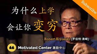 為甚麼現代教育会让你变穷 - (富爸爸) 罗伯特·清崎 Robert Kiyosaki 【教育】(中文字幕)