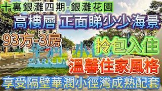 業主忍痛割愛【十裏銀灘四期-銀灘花園】93方-3房-高樓層 視野開闊|正面睇少少海景 屋苑保養新淨 溫馨住家風格 帶部分家私家電|還能享受隔壁華潤小徑灣成熟配套#十里銀灘 #海景房