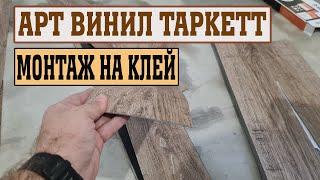 Укладка клеевой ПВХ плитки Таркетт Art vinyl Tarkett. Кварцвиниловая плитка на клей