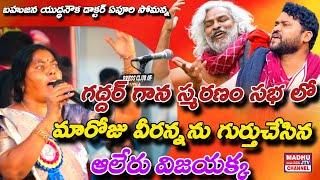 ఆలేరు విజయక్క మరోజు వీరన్న పాట gaddar gana స్మరణం saba Apoori somanna madhu jtv channel