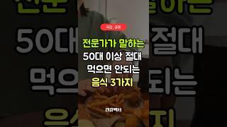 50대 이상 절대 먹으면 안되는 음식 3가지 #50대 #식품 #음식 #건강정보 #건강관리