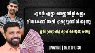 എന്റെ എല്ലാ വെല്ലുവിളികളും ലിയാകത്ത്‌ അലി ഏറ്റെടുത്തിരിക്കുന്നു . ഇനി  ക്യാഷ് കൊടുക്കുകയല്ലേ ..