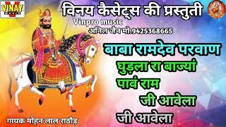 घुडला रा बाज्या पांव राम जी आवेला जी आवेला  Ghudla Ra Bajya Paw Ram Ji Awela Ji Awela #vinpromusic