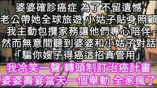 婆婆確診癌症 為了不留遺憾老公帶她全球旅遊 小姑子貼身照顧我主動包攬家務讓他們專心陪伴然聽到婆婆和小姑子對話「騙你嫂子得癌這招真管用」#心書時光 #為人處事 #生活經驗 #情感故事 #唯美频道 #爽文