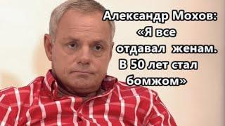 Как живет сегодня любвеобильный актер Александр Мохов