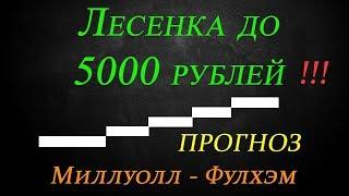 Лесенка до 5000 рублей!!! Миллуолл - Фулхэм. Ставка