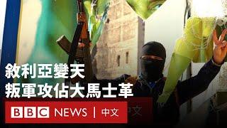 敘利亞變天：叛軍攻佔首都大馬士革  阿薩德政權被推翻  － BBC News 中文