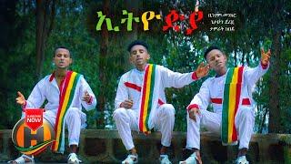 Biniam |  Getahun |  Tamirat  - Ethiopia | ኢትዮዽያ - New Ethiopian  Music 2021 (Official Video)