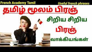 பிரஞ் மொழி/ Useful French Small phrases for beginners/French in Tamil/French Academy Tamil