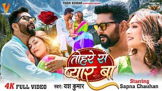 #Video | तोहरे से प्यार बा | #Yash Kumarr | Sapna Chauhan | New Love Song | Tohare Se Pyar Ba