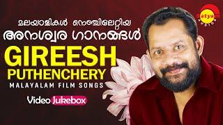 മലയാളികൾ  നെഞ്ചിലേറ്റിയ അനശ്വര ഗാനങ്ങൾ | Gireesh Puthenchery | Malayalam Film Songs