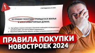 10 ПРАВИЛ ПОКУПКИ КВАРТИРЫ В НОВОСТРОЙКЕ в 2024