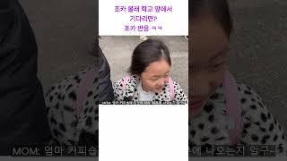 조카 몰래 학교 앞에서 기다리면, 조카반응1ㅋㅋ [아라 편] #shorts