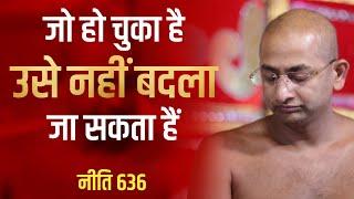 जो हो चुका है उसे नहीं बदला जा सकता हैं15 july 2024 | नीति–636 | muni aaditya sagar ji | jainism | |