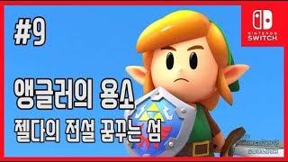 [김군] 스위치 젤다의 전설 꿈꾸는 섬 : #9 앵글러의 용소 (The Legend of Zelda: Link's Awakening)