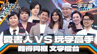 EP8完整版｜謝哲青超優表現一路到最後？愛書之人 對上玩字高手 誰能夠成為真正高手呢？｜一字千金 妙筆生花風雲榜