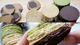 巧克力夹心饼干/Chocolate Sandwich Cookies/口感非常酥非常好吃