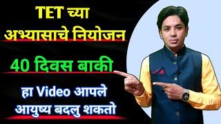 अशी पास करा TET परीक्षा | TET Study Plan | अभ्यासाचे नियोजन | Maha TET 2024 | Maha TET Exam Strategy